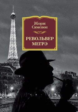 Читать онлайн книгу Револьвер Мегрэ автор Сименон Жорж Книга Револьвер Мегрэ