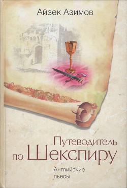 Читать онлайн книгу Путеводитель по Шекспиру. Английские пьесы автор Азимов Айзек Книга Путеводитель по Шекспиру. Английские пьесы