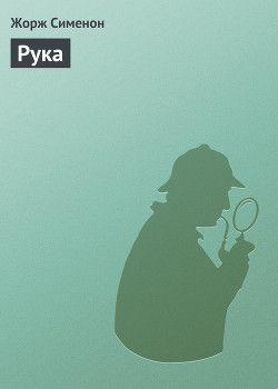 Читать онлайн книгу Рука автор Сименон Жорж Книга Рука