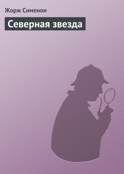 Читать онлайн книгу Северная звезда автор Сименон Жорж Книга Северная звезда
