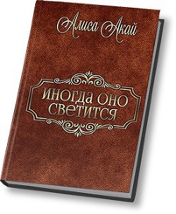 Читать онлайн книгу Иногда оно светится (СИ) автор Акай Алиса Книга Иногда оно светится (СИ)