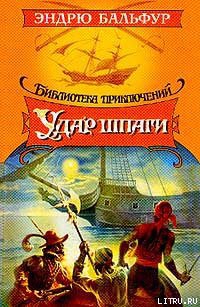 Читать онлайн книгу Удар шпаги автор Бальфур Эндрю Книга Удар шпаги