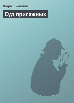 Читать онлайн книгу Суд присяжных автор Сименон Жорж Книга Суд присяжных