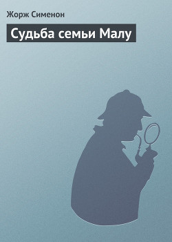 Читать онлайн книгу Судьба семьи Малу автор Сименон Жорж Книга Судьба семьи Малу