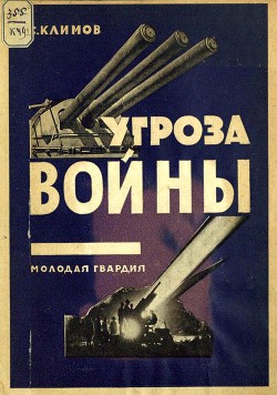 Читать онлайн книгу Угроза войны автор Климов С. Книга Угроза войны