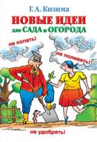 Читать онлайн книгу Новые идеи для сада и огорода автор Кизима Галина Александровна Книга Новые идеи для сада и огорода