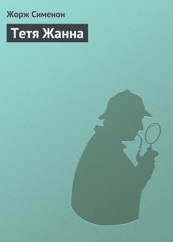 Читать онлайн книгу Тетя Жанна автор Сименон Жорж Книга Тетя Жанна
