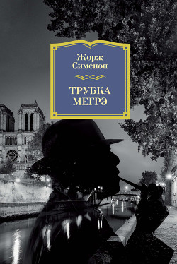 Читать онлайн книгу Трубка Мегрэ автор Сименон Жорж Книга Трубка Мегрэ