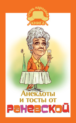 Читать онлайн книгу Анекдоты и тосты от Раневской автор Раневская Фаина Георгиевна Книга Анекдоты и тосты от Раневской