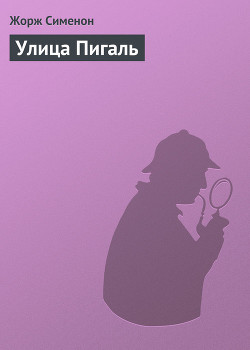 Читать онлайн книгу Улица Пигаль автор Сименон Жорж Книга Улица Пигаль