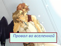 Читать онлайн книгу Провал во вселенной (СИ) автор Мезенцева Екатерина Юрьевна Книга Провал во вселенной (СИ)