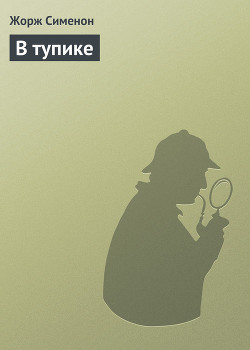 Читать онлайн книгу В тупике автор Сименон Жорж Книга В тупике