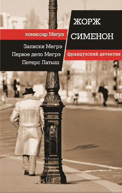 Читать онлайн книгу Записки Мегрэ автор Сименон Жорж Книга Записки Мегрэ