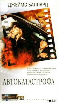 Читать онлайн книгу Автокатастрофа автор Баллард Джеймс Грэм Книга Автокатастрофа