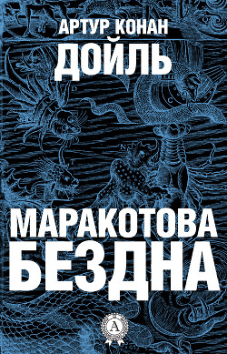 Читать онлайн книгу Маракотова бездна (илл. С. Меньшикова) автор Дойл Артур Игнатиус Конан Книга Маракотова бездна (илл. С. Меньшикова)