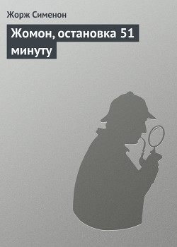 Читать онлайн книгу Жомон, остановка 51 минуту автор Сименон Жорж Книга Жомон, остановка 51 минуту