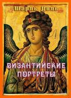 Читать онлайн книгу Византийские портреты автор Диль Шарль Книга Византийские портреты