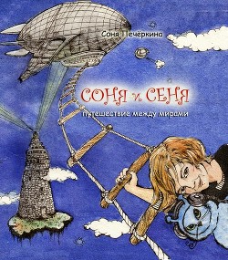 Читать онлайн книгу Соня и Сеня. Путешествие между мирами автор Печёнкина Соня Книга Соня и Сеня. Путешествие между мирами