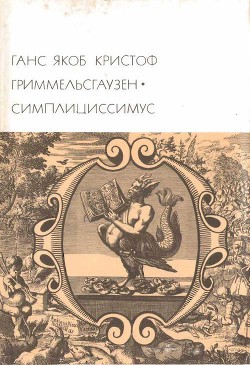 Читать онлайн книгу Симплициссимус автор фон Гриммельсгаузен Ганс Якоб Кристоффель Книга Симплициссимус