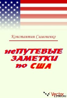 Читать онлайн книгу НеПутевые заметки о США автор Симоненко Константин Книга НеПутевые заметки о США