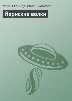 Читать онлайн книгу Йернские волки автор Симонова Мария Книга Йернские волки