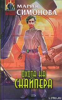Читать онлайн книгу Охота на Снайпера автор Симонова Мария Книга Охота на Снайпера
