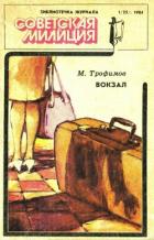 Читать онлайн книгу Библиотечка журнала «Советская милиция» 1(25). 1984 автор Трофимов Михаил Дмитриевич Книга Библиотечка журнала «Советская милиция» 1(25). 1984