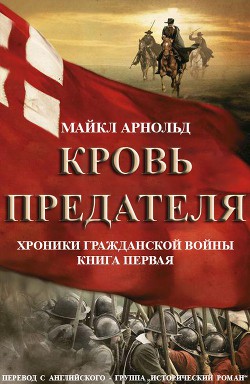 Книга Кровь предателя (ЛП)