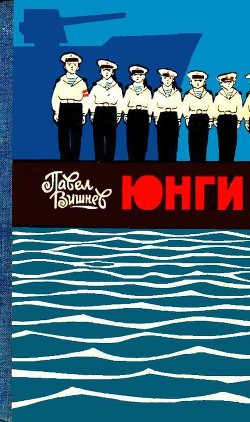 Читать онлайн книгу Юнги (илл. И. Дубровин) автор Вишнев Павел Книга Юнги (илл. И. Дубровин)