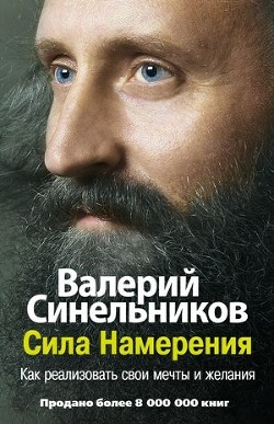 Читать онлайн книгу Сила Намерения. Как реализовать свои мечты и желания автор Синельников Валерий Владимирович Книга Сила Намерения. Как реализовать свои мечты и желания