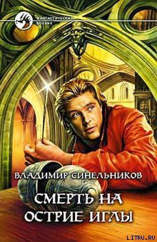 Читать онлайн книгу Смерть на острие иглы автор Синельников Владимир Книга Смерть на острие иглы