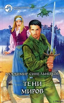Читать онлайн книгу Тени Миров автор Синельников Владимир Книга Тени Миров
