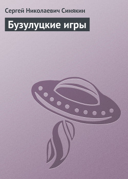 Читать онлайн книгу Бузулуцкие игры автор Синякин Сергей Николаевич Книга Бузулуцкие игры