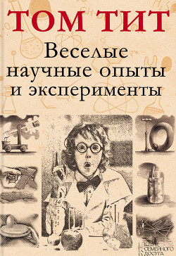 Читать онлайн книгу Веселые научные опыты и эксперименты автор Тит Том Книга Веселые научные опыты и эксперименты