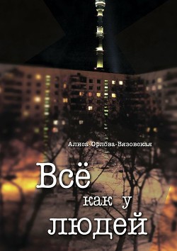 Книга Все как у людей (сборник)