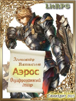 Читать онлайн книгу Оцифрованный мир (1-2) (СИ) автор Пантелеев Александр Сергеевич Книга Оцифрованный мир (1-2) (СИ)