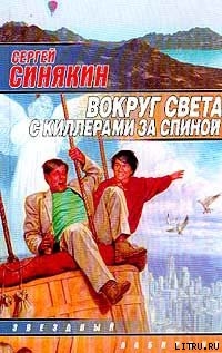 Читать онлайн книгу Вокруг света с киллерами за спиной автор Синякин Сергей Николаевич Книга Вокруг света с киллерами за спиной