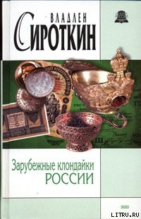 Читать онлайн книгу Зарубежные клондайки России автор Сироткин Владлен Георгиевич Книга Зарубежные клондайки России