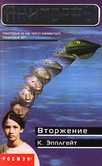 Читать онлайн книгу Вторжение автор Эпплгейт Кэтрин Книга Вторжение