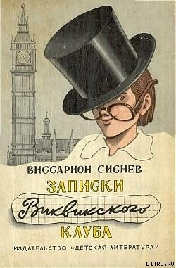 Читать онлайн книгу Записки Виквикского клуба (с иллюстрациями) автор Сиснев Виссарион Иванович Книга Записки Виквикского клуба (с иллюстрациями)