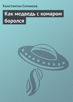 Читать онлайн книгу Как медведь с комаром боролся автор Ситников Константин Иванович Книга Как медведь с комаром боролся
