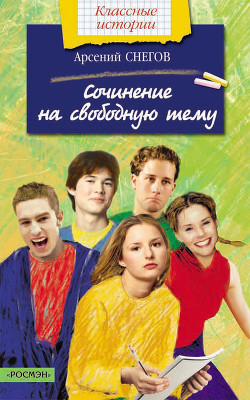 Читать онлайн книгу Сочинение на свободную тему автор Снегов Арсений Книга Сочинение на свободную тему