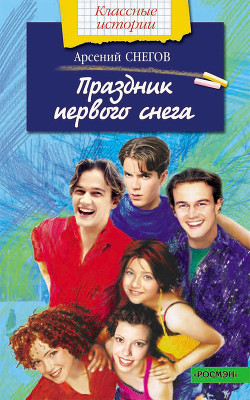 Читать онлайн книгу Праздник первого снега автор Снегов Арсений Книга Праздник первого снега