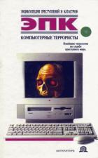 Читать онлайн книгу Компьютерные террористы автор Ревяко Татьяна Ивановна Книга Компьютерные террористы