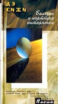 Читать онлайн книгу Бальзак и портниха китаяночка автор Сижи Дэ Книга Бальзак и портниха китаяночка