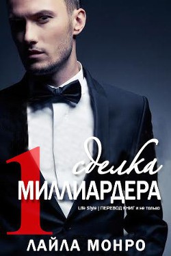 Читать онлайн книгу Сделка миллиардера (ЛП) автор Монро Лайла Книга Сделка миллиардера (ЛП)