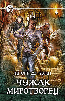 Читать онлайн книгу Миротворец автор Дравин Игорь Книга Миротворец