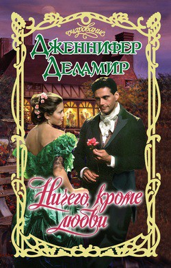 Читать онлайн книгу Ничего, кроме любви автор Деламир Дженнифер Книга Ничего, кроме любви