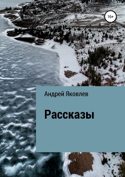 Читать онлайн книгу Рассказы о живой природе автор Яковлев Петр Иванович Книга Рассказы о живой природе