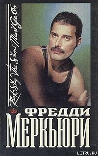 Читать онлайн книгу Фредди Меркьюри автор Скай Рик Книга Фредди Меркьюри